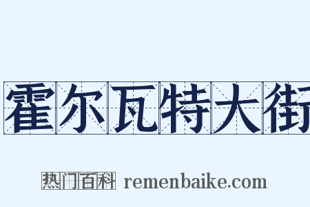 霍尔瓦特大街是什么意思的图片